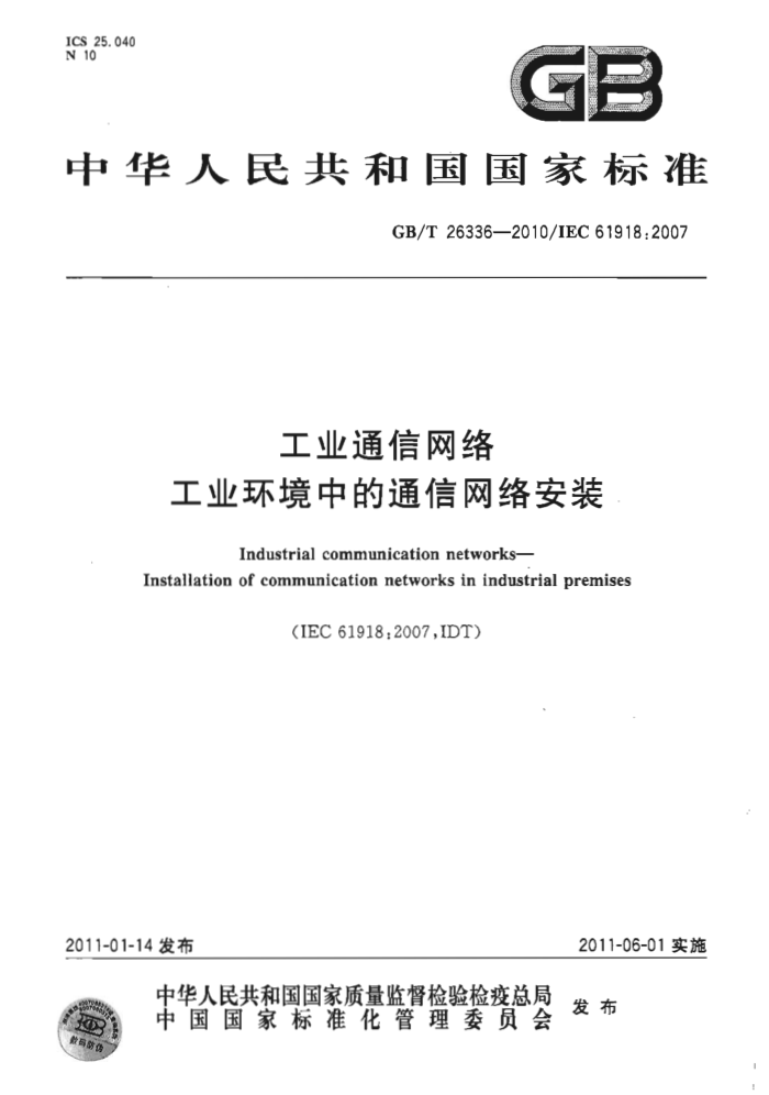 GB/T 26336-2010 工业通信网络工业环境中的通信网络安装