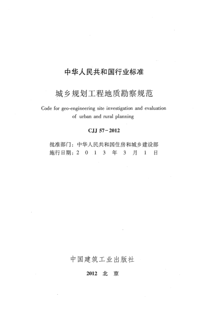 CJJ 57-2012 城乡规划工程地质勘察规范