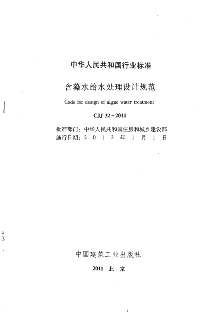 CJJ 32-2011 含藻水给水处理设计规范