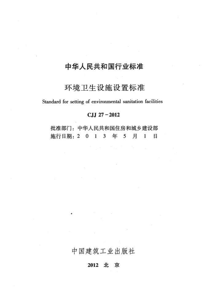 CJJ 27-2012 ʩñ׼