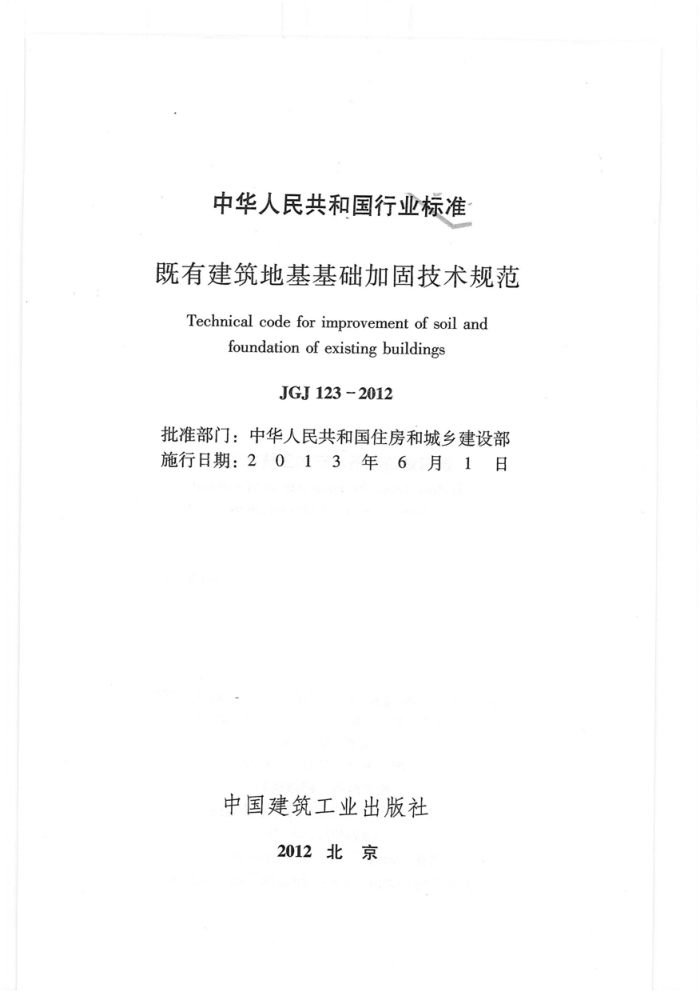 JGJ 123-2012 既有建筑地基基础加固技术规范