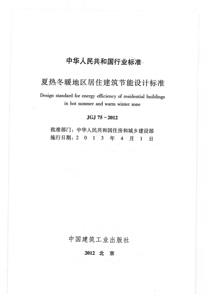 JGJ 75-2012 夏热冬暖地区居住建筑节能设计标准