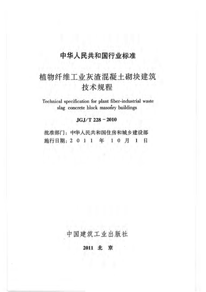 JGJ/T 228-2010 植物纤维工业灰渣混凝土砌块建筑技术规程