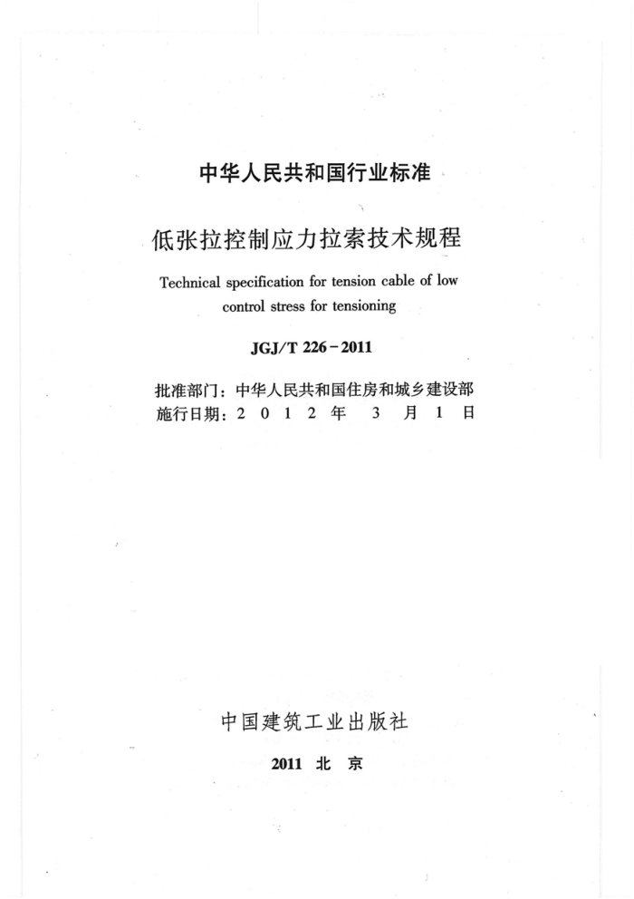 JGJ/T 226-2011 低张拉控制应力拉索技术规程