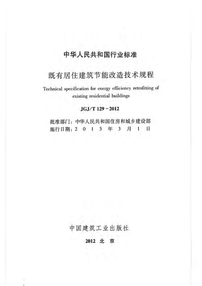 JGJ/T 129-2012 既有居住建筑节能改造技术规程