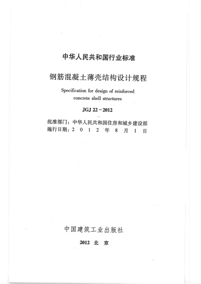 JGJ 22-2012 钢筋混凝土薄壳结构设计规程