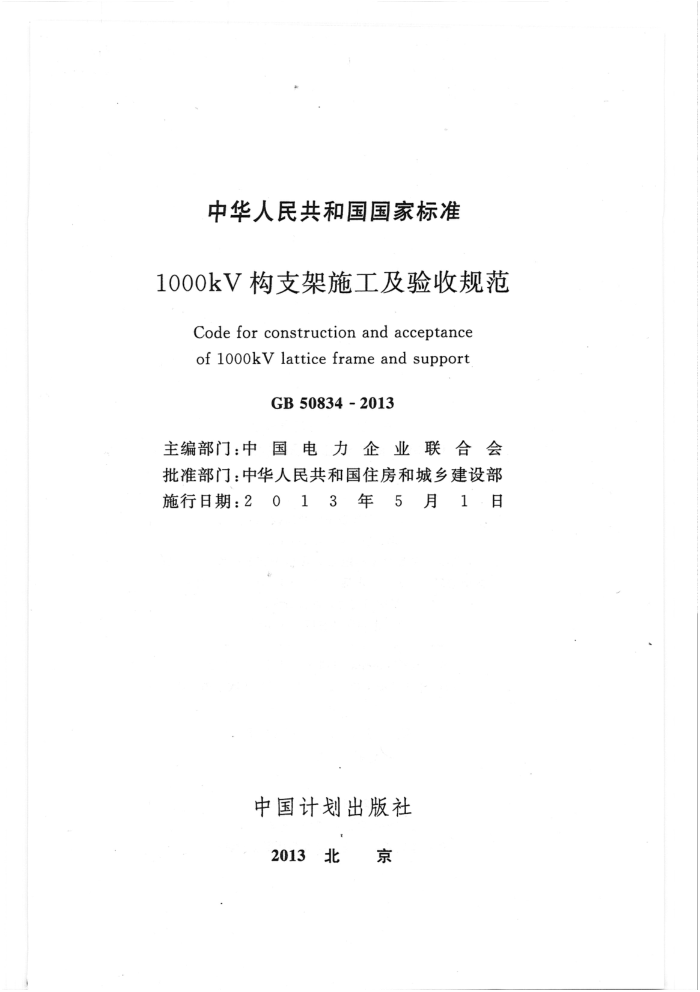 GB 50834-2013 1000kV 构支架施工及验收规范