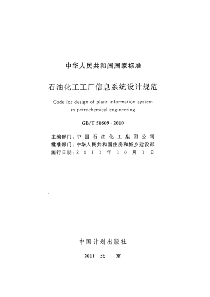 GB/T 50609-2010 石油化工工厂信息系统设计规范