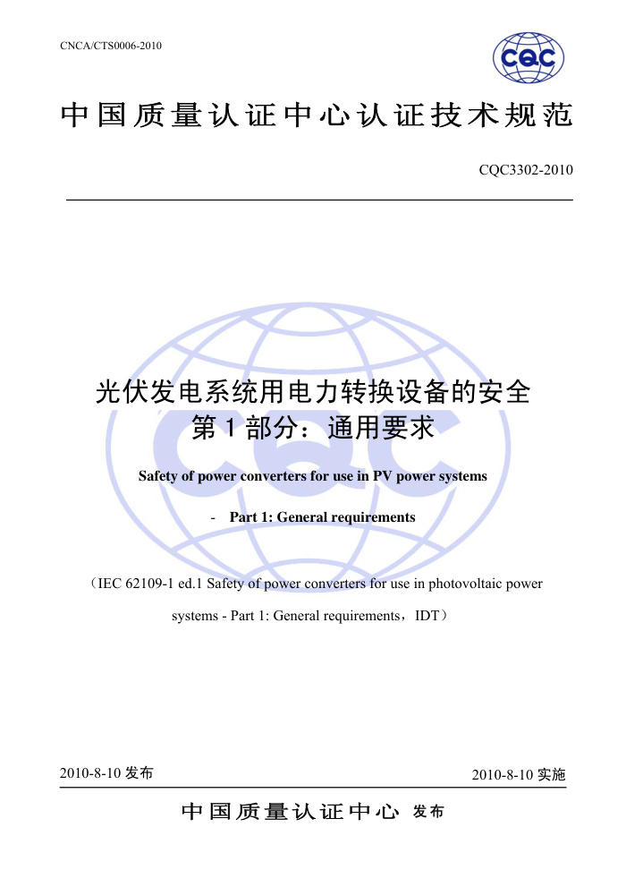 CQC3302-2010 ϵͳõת豸İȫ 1֣ͨҪ