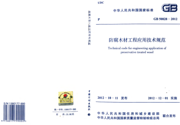GB 50828-2012 防腐木材工程应用技术规范
