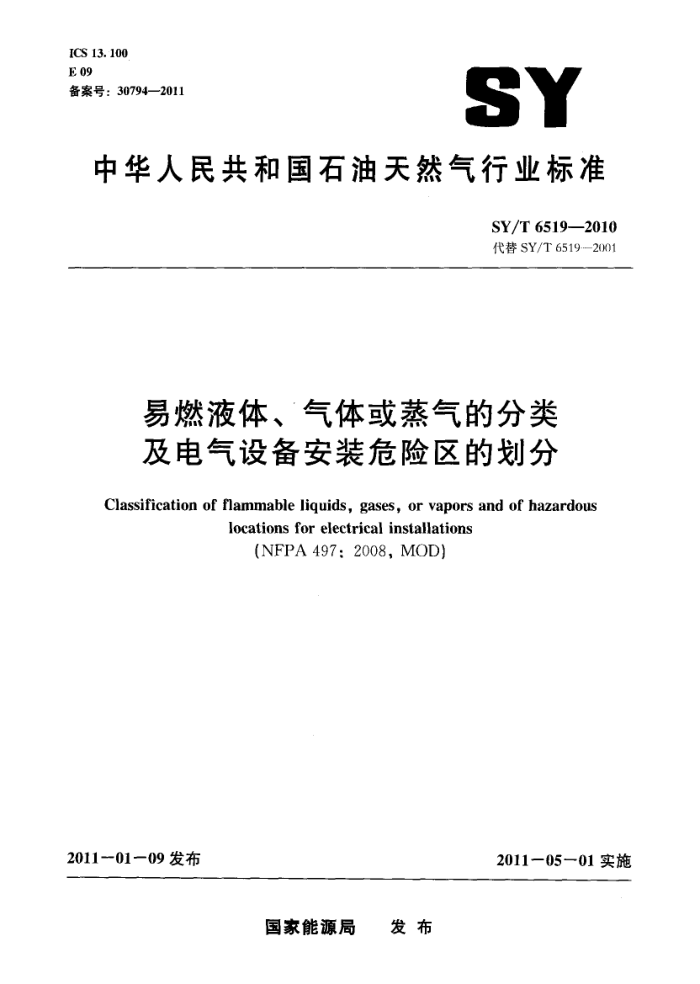 SY/T 6519-2010 易燃液体、气体或蒸气的分类及电气设备安装危险区的划分