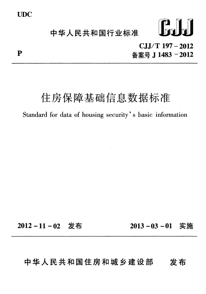 CJJ/T 197-2012 住房保障基础信息数据标准