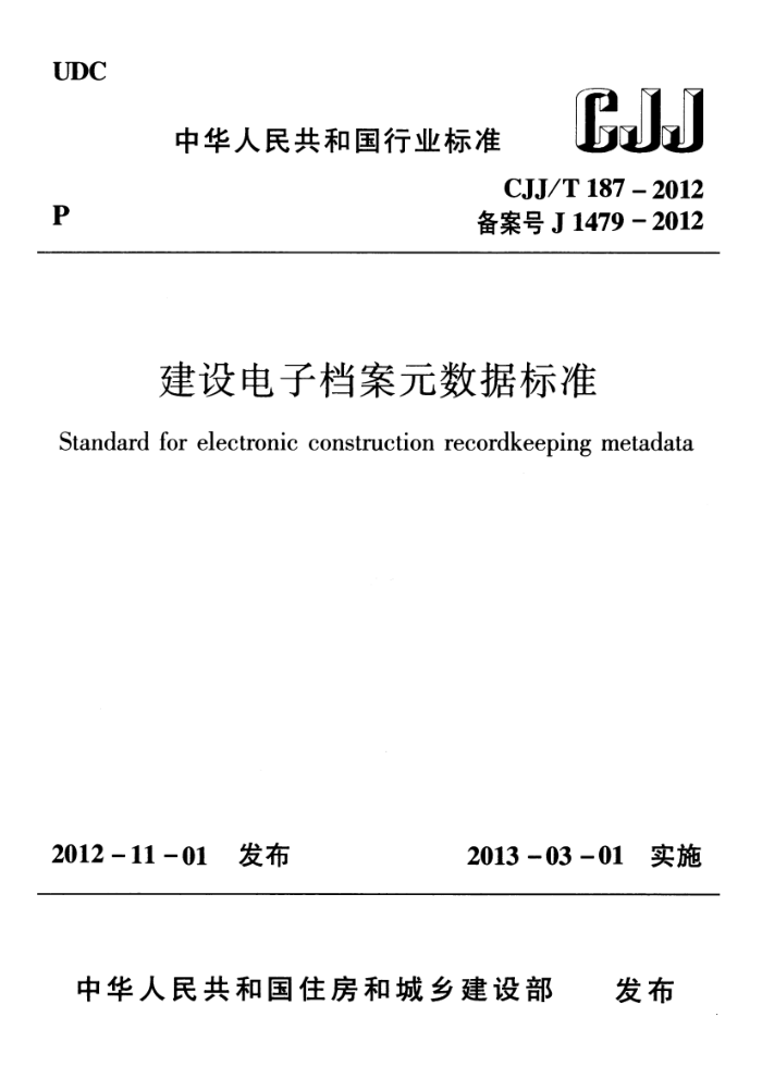CJJ/T 187-2012 建设电子档案元数据标准