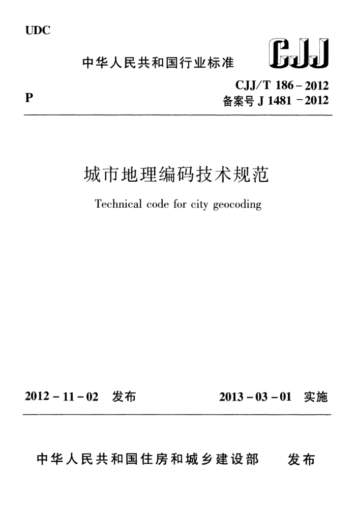 CJJ/T 186-2012 城市地理编码技术规范