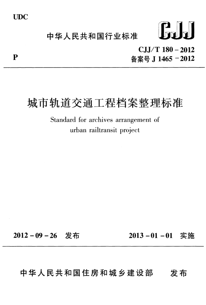 CJJ/T 180-2012 城市轨道交通工程档案整理标准