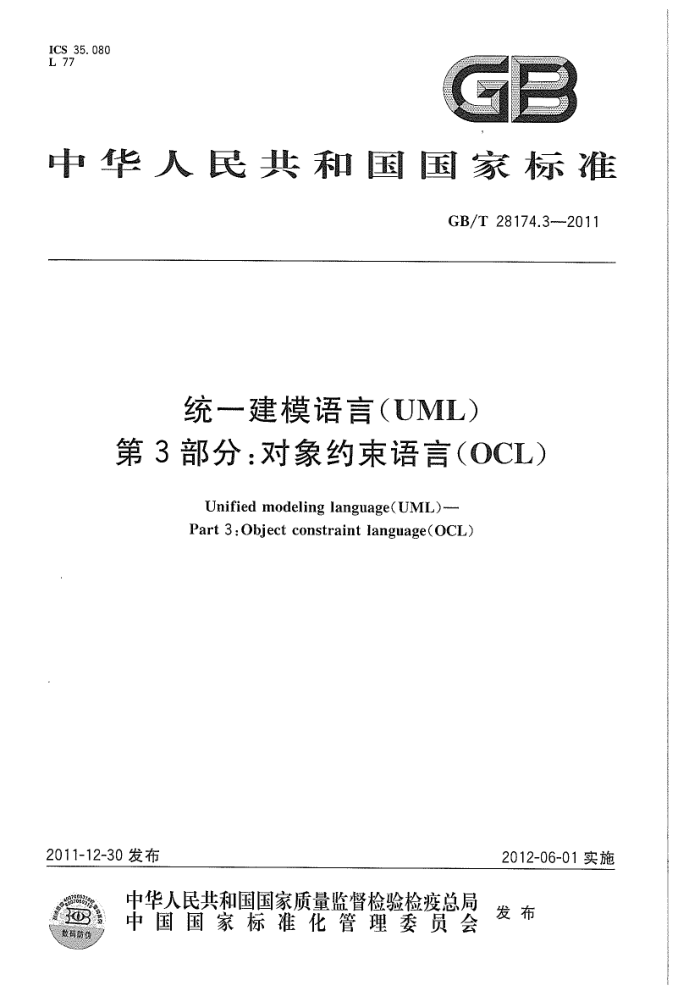 GB/T 28174.3-2011 ͳһģ(UML) 3֣Լ(OCL)