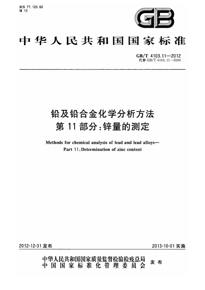 GB/T 4103.11-2012 铅及铅合金化学分析方法 第11部分:锌量的测定