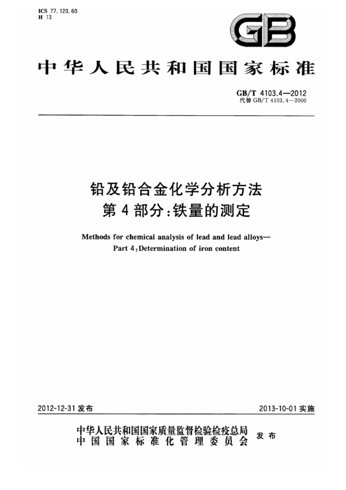 GB/T 4103.4-2012 铅及铅合金化学分析方法 第4部分:铁量的测定