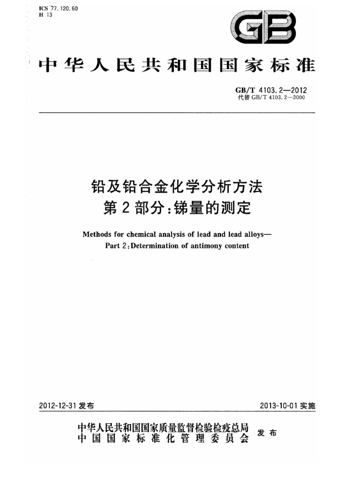 GB/T 4103.2-2012 铅及铅合金化学分析方法 第2部分:锑量的测定