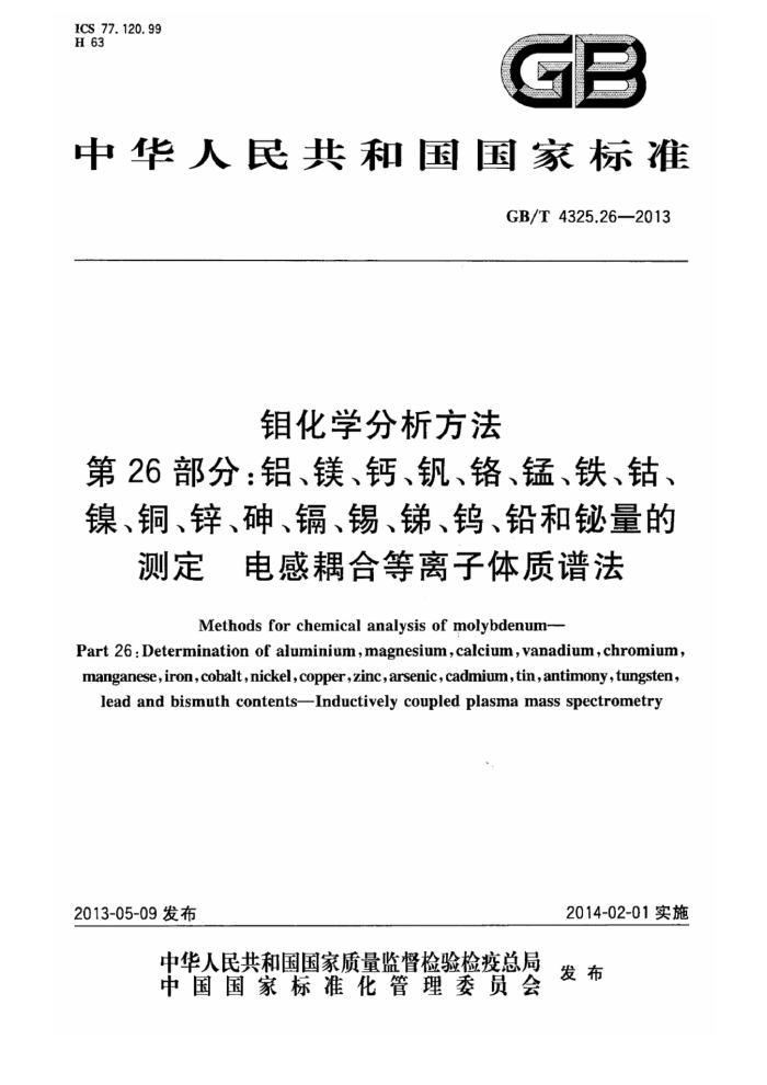 GB/T 4325.26-2013 钼化学分析方法 第26部分:铝、镁、钙、钒、铬、锰、铁、钴、镍、铜、锌、砷、镉、锡、锑、钨、铅和铋量的测定 电感耦合等离子体质谱法