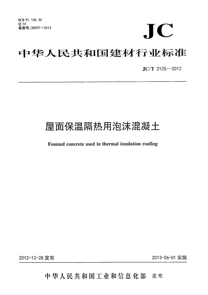 JC/T 2125-2012 屋面保温隔热用泡沫混凝土