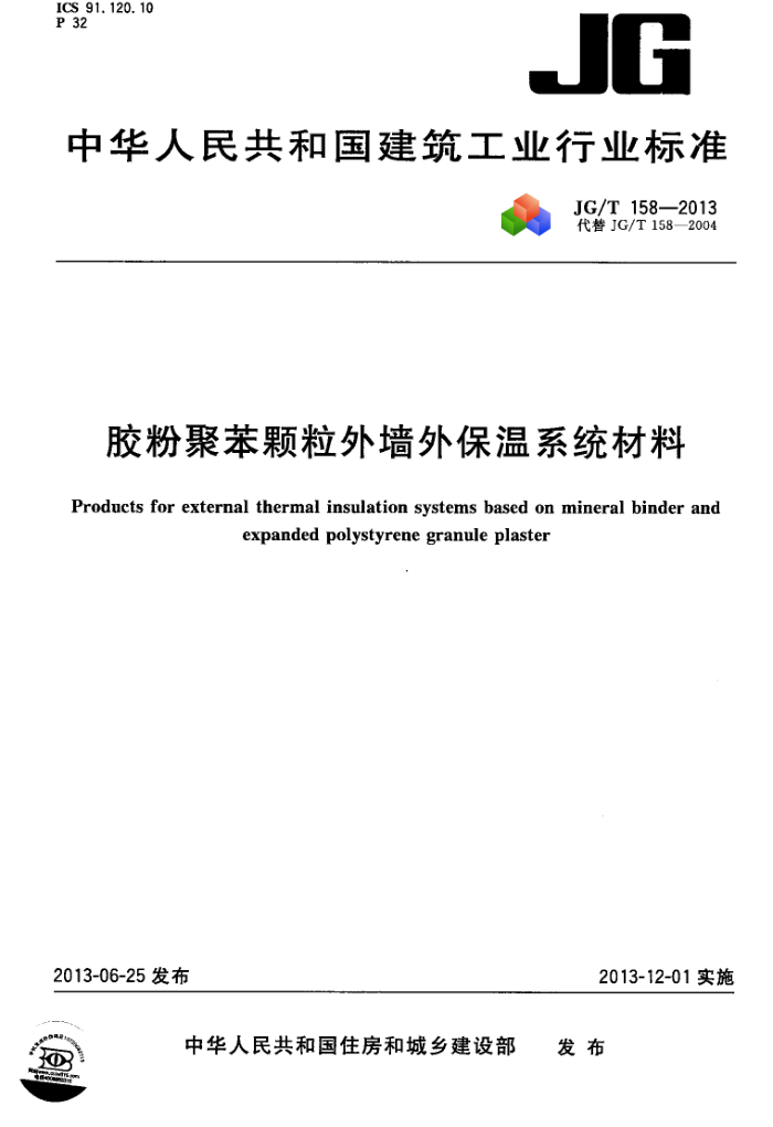 JG/T 158-2013 胶粉聚苯颗粒外墙外保温系统材料