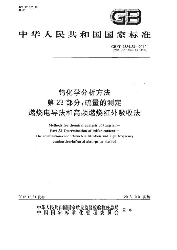 GB/T 4324.23-2012 钨化学分析方法 第23部分:硫量的测定 燃烧电导法和高频燃烧红外吸收法