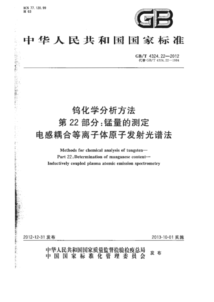 GB/T 4324.22-2012 钨化学分析方法 第22部分:锰量的测定 电感耦合等离子体原子发射光谱法