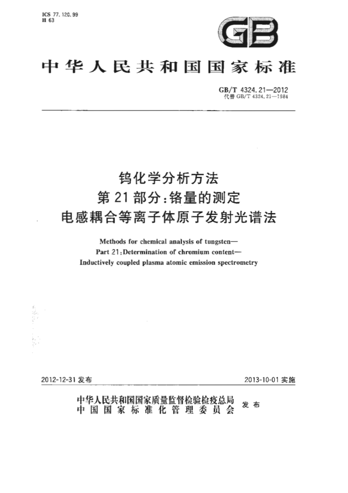 GB/T 4324.21-2012 钨化学分析方法 第21部分:铬量的测定 电感耦合等离子体原子发射光谱法