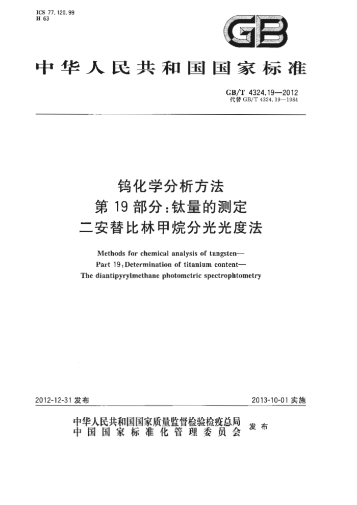 GB/T 4324.19-2012 钨化学分析方法 第19部分:钛量的测定 二安替比林甲烷分光光度法