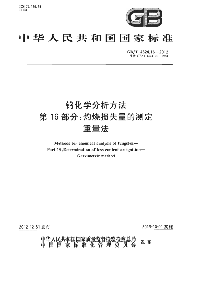 GB/T 4324.16-2012 钨化学分析方法 第16部分:灼烧损失量的测定 重量法