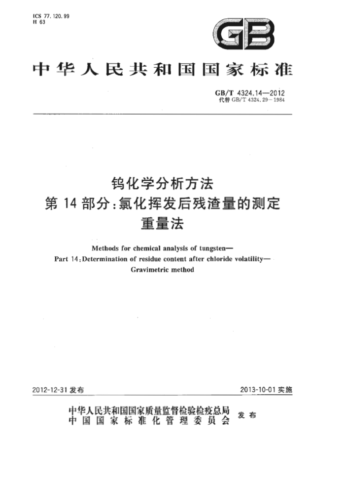 GB/T 4324.14-2012 钨化学分析方法 第14部分:氯化挥发后残渣量的测定 重量法