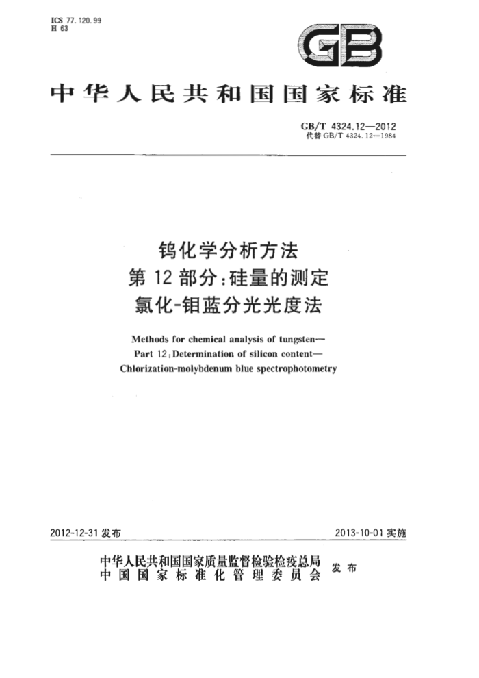 GB/T 4324.12-2012 钨化学分析方法 第12部分:硅量的测定 氯化-钼蓝分光光度法