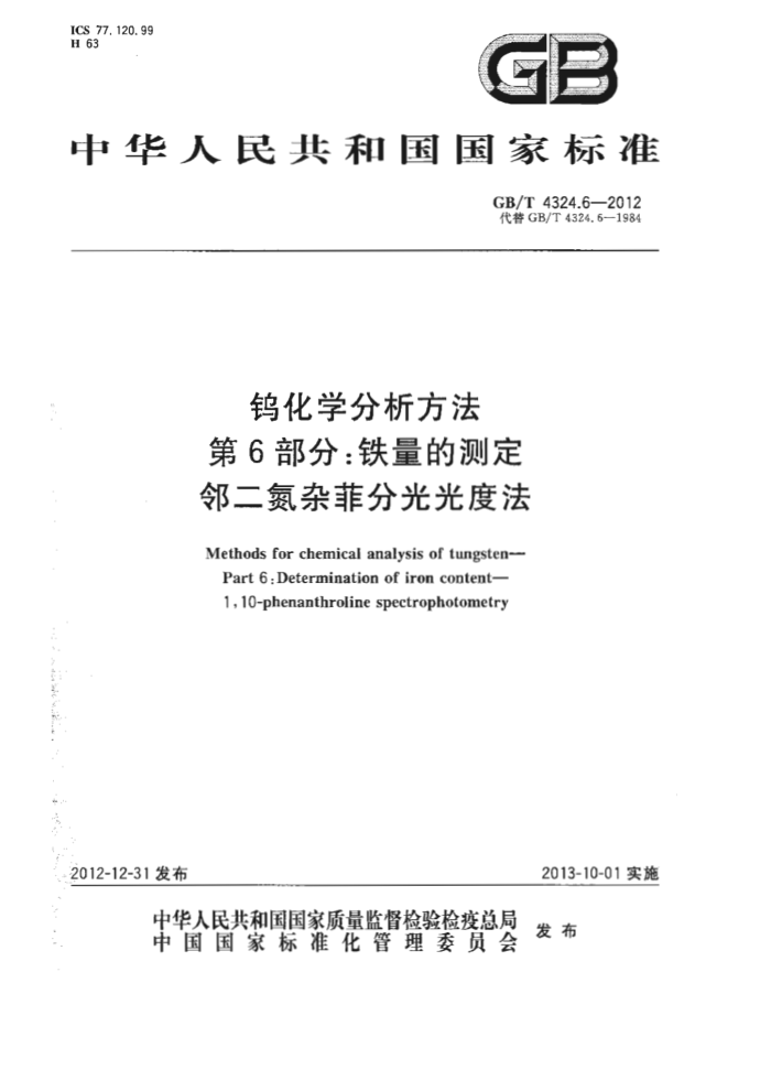 GB/T 4324.6-2012 钨化学分析方法 第6部分:铁量的测定 邻二氮杂菲分光光度法