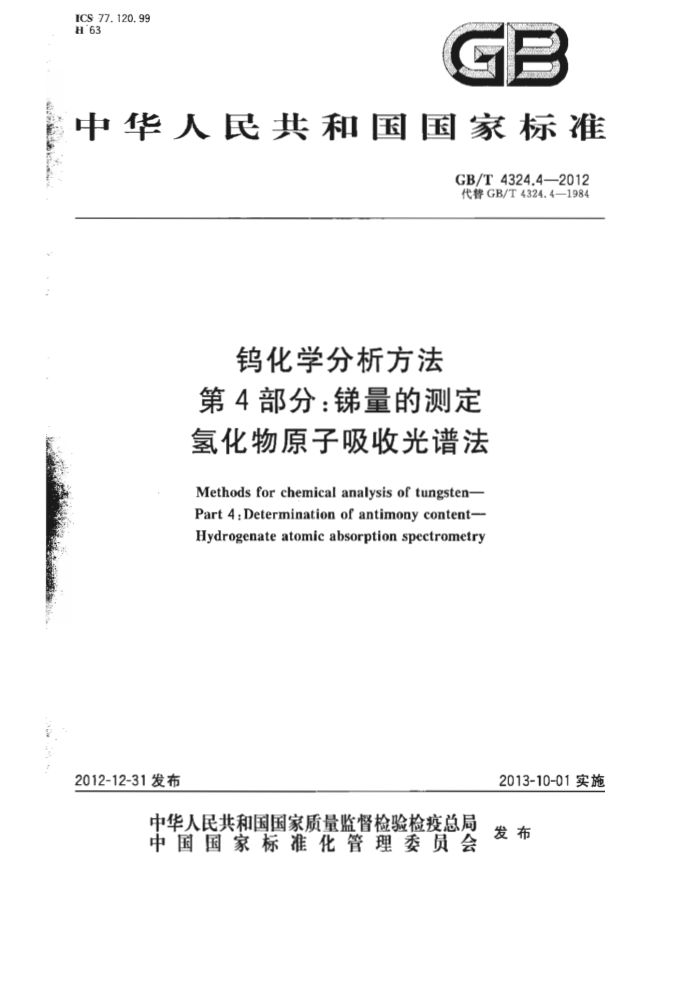 GB/T 4324.4-2012 钨化学分析方法 第4部分:锑量的测定 氢化物原子吸收光谱法