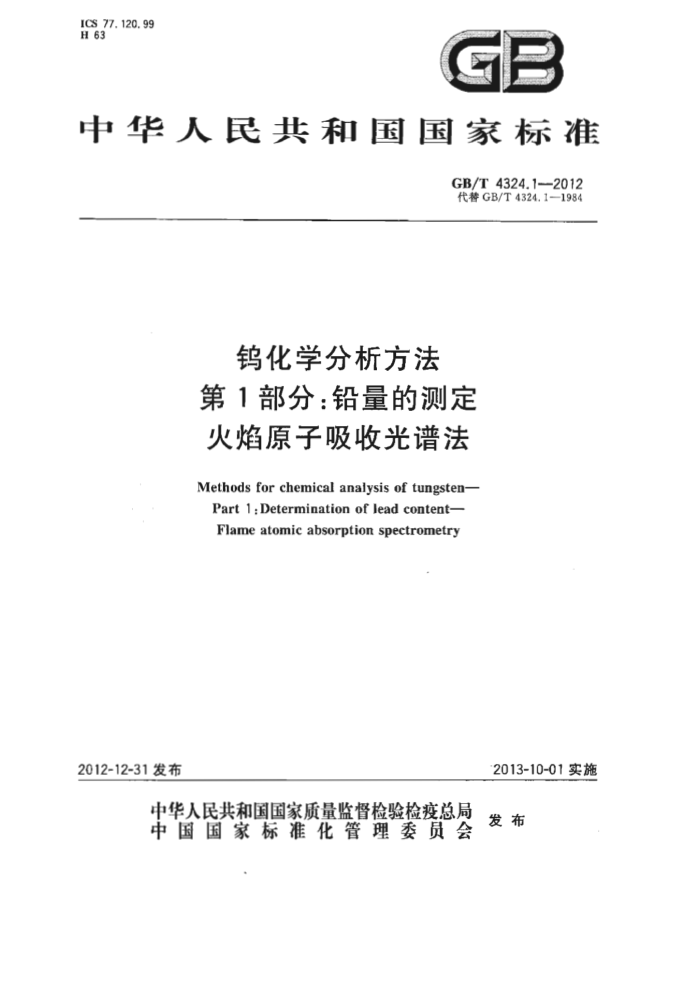 GB/T 4324.1-2012 钨化学分析方法 第1部分:铅量的测定 火焰原子吸收光谱法