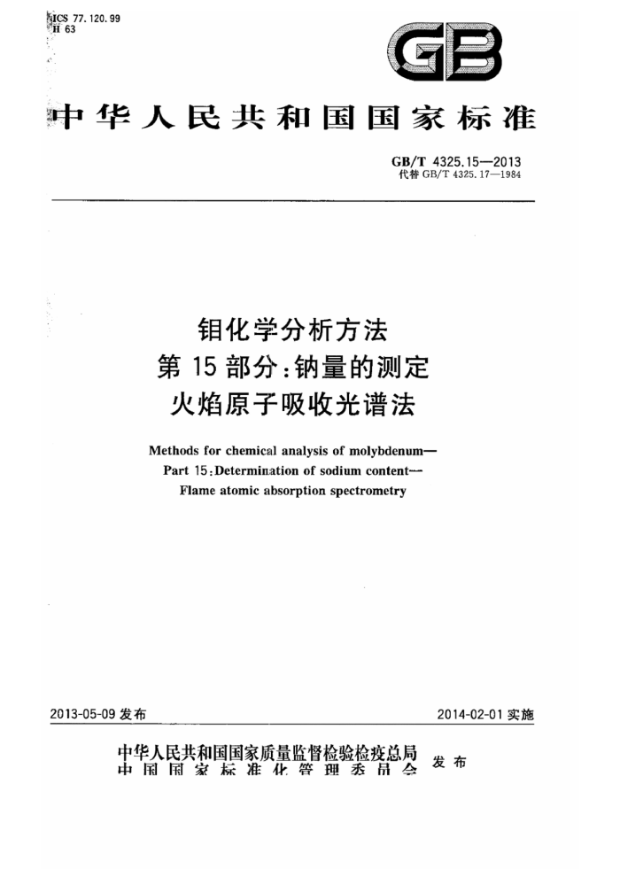 GB/T 4325.15-2013 钼化学分析方法 第15部分:钠量的测定 火焰原子吸收光谱法