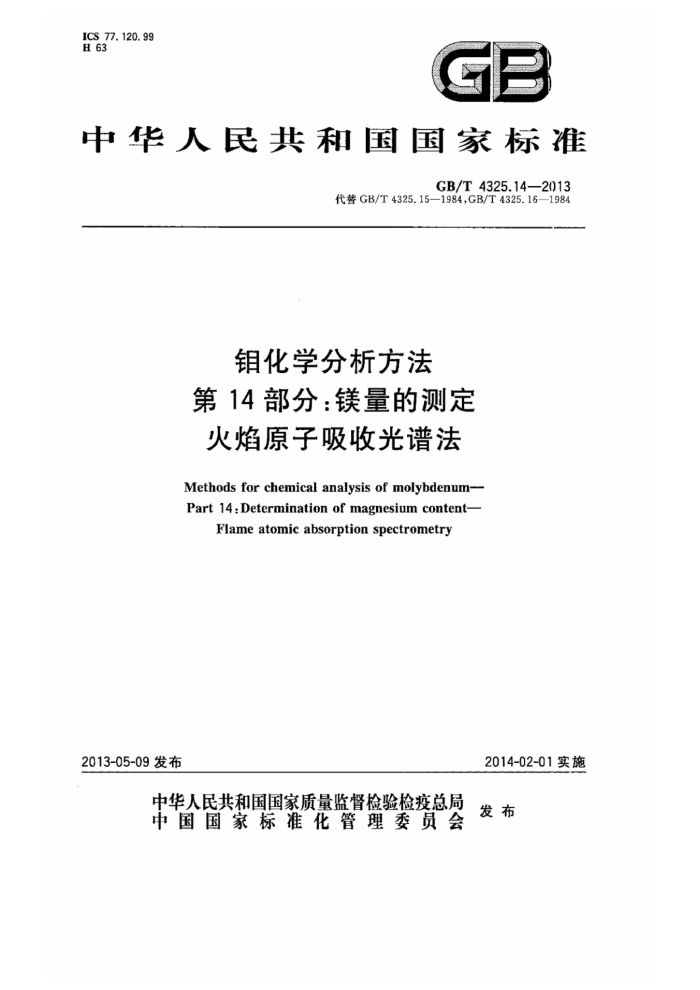 GB/T 4325.14-2013 钼化学分析方法 第14部分:镁量的测定 火焰原子吸收光谱法