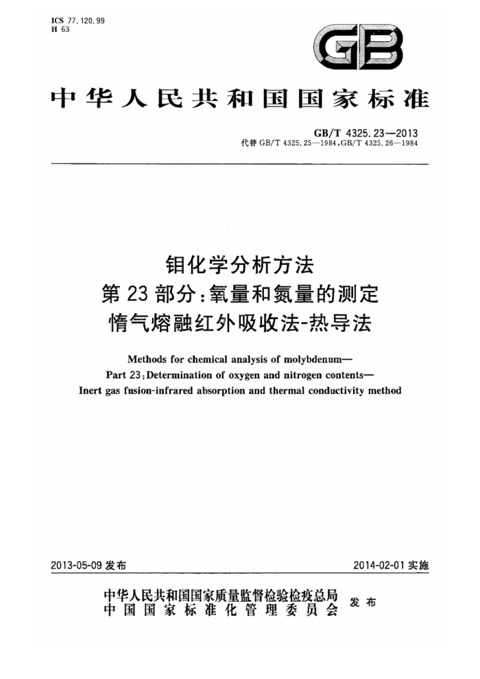 GB/T 4325.23-2013 ⻯ѧ 23֣͵Ĳⶨ ںշ-ȵ