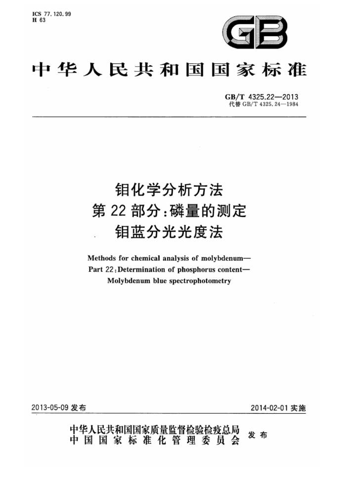 GB/T 4325.22-2013 钼化学分析方法 第22部分:磷量的测定 钼蓝分光光度法