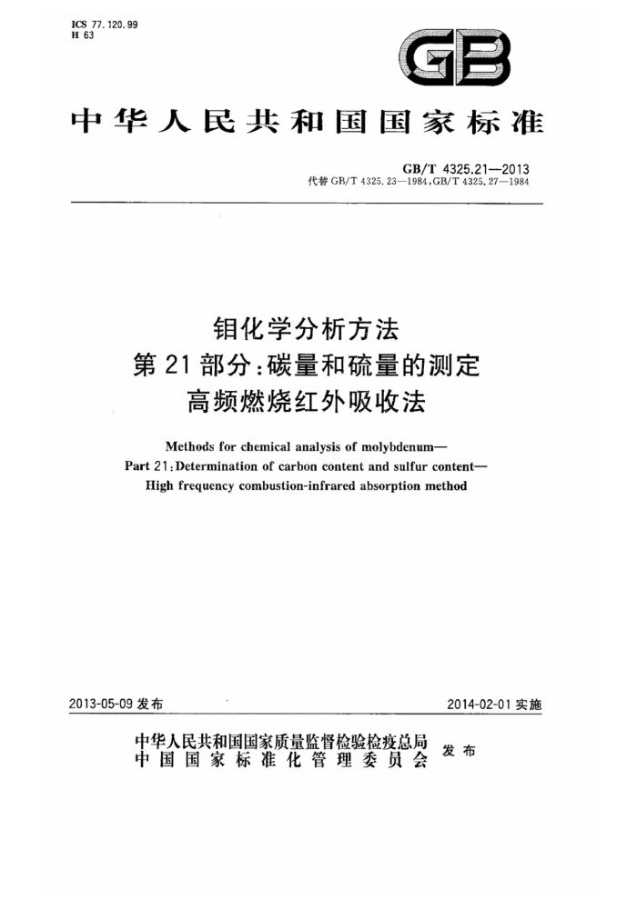 GB/T 4325.21-2013 ⻯ѧ 21֣̼Ĳⶨ Ƶȼպշ