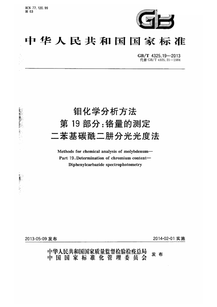 GB/T 4325.19-2013 钼化学分析方法 第19部分:铬量的测定 二苯基碳酰二肼分光光度法