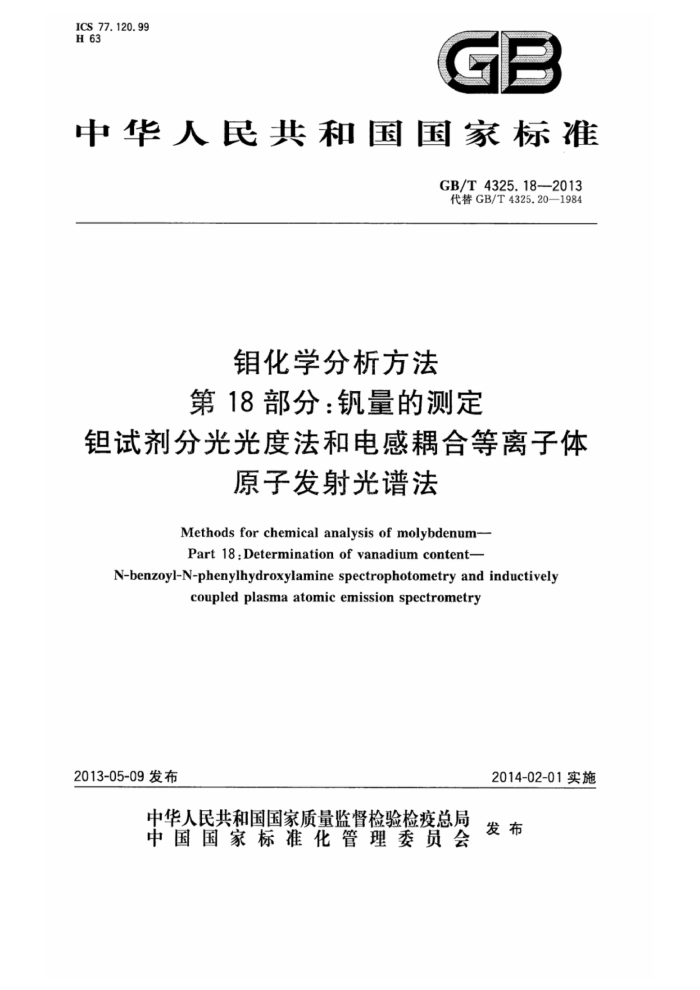 GB/T 4325.18-2013 钼化学分析方法 第18部分:钒量的测定 钽试剂分光光度法和电感耦合等离子体原子发射光谱法