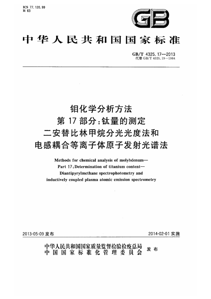 GB/T 4325.17-2013 钼化学分析方法 第17部分:钛量的测定 二安替比林甲烷分光光度法和电感耦合等离子体原子发射光谱法