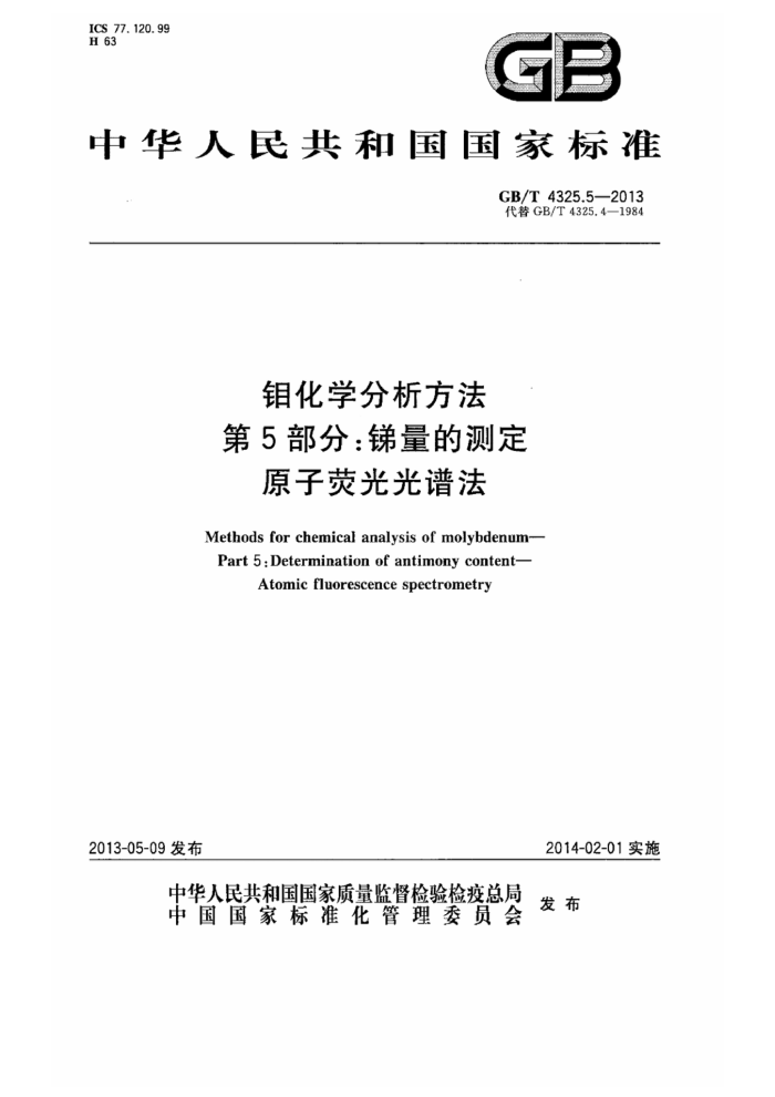 GB/T 4325.5-2013 钼化学分析方法 第5部分:锑量的测定 原子荧光光谱法