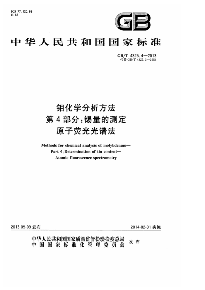 GB/T 4325.4-2013 钼化学分析方法 第4部分:锡量的测定 原子荧光光谱法