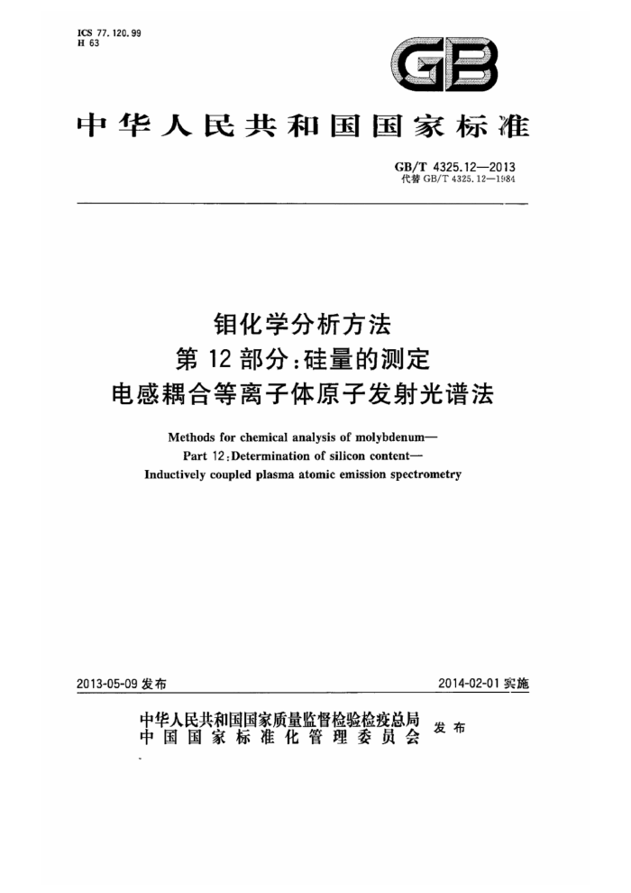 GB/T 4325.12-2013 钼化学分析方法 第12部分:硅量的测定 电感耦合等离子体原子发射光谱法