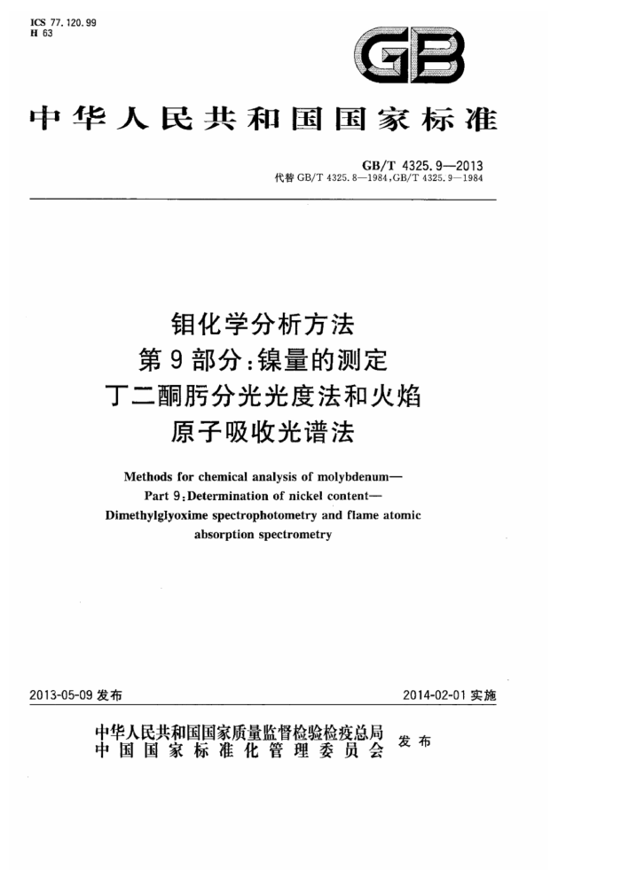 GB/T 4325.9-2013 钼化学分析方法 第9部分:镍量的测定 丁二酮肟分光光度法和火焰原子吸收光谱法