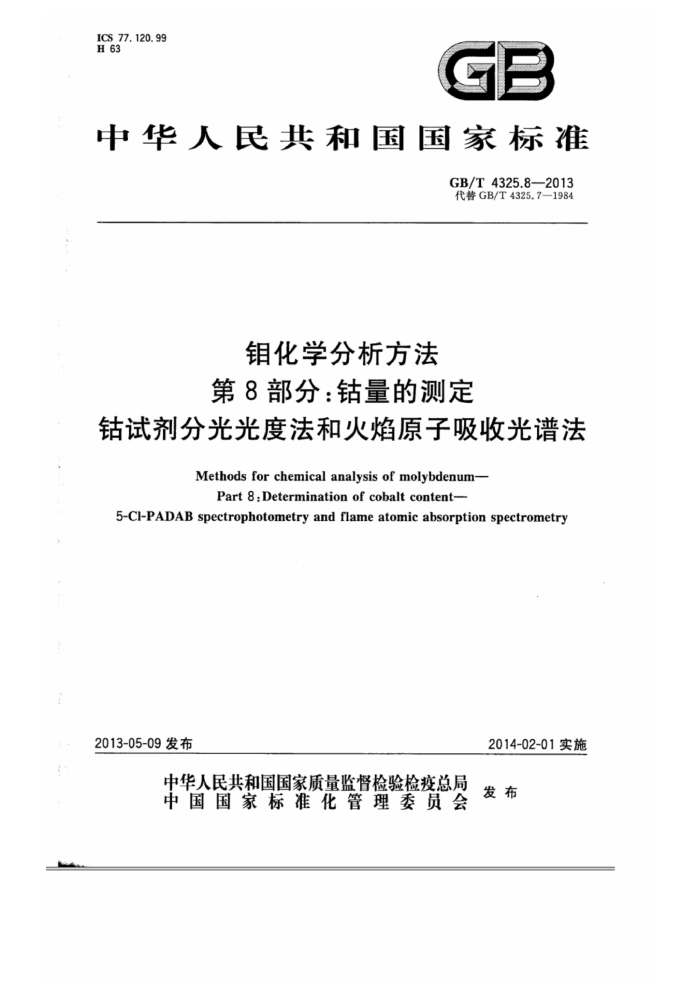 GB/T 4325.8-2013 钼化学分析方法 第8部分:钴量的测定 钴试剂分光光度法和火焰原子吸收光谱法