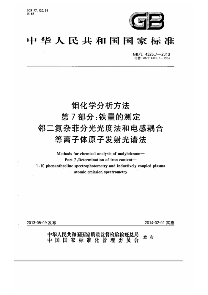 GB/T 4325.7-2013 钼化学分析方法 第7部分:铁量的测定 邻二氮杂菲分光光度法和电感耦合等离子体发射光谱法